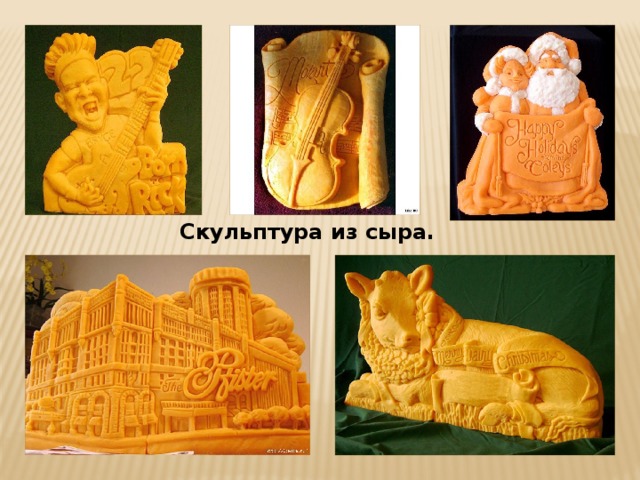 Скульптура из сыра. 