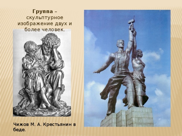 Группа – скульптурное изображение двух и более человек. Чижов М. А. Крестьянин в беде. 