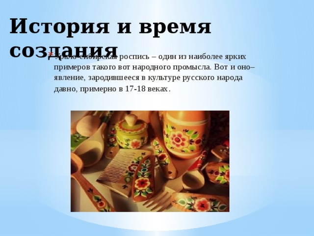 История и время создания Урало-сибирская роспись – один из наиболее ярких примеров такого вот народного промысла. Вот и оно– явление, зародившееся в культуре русского народа давно, примерно в 17-18 веках .  