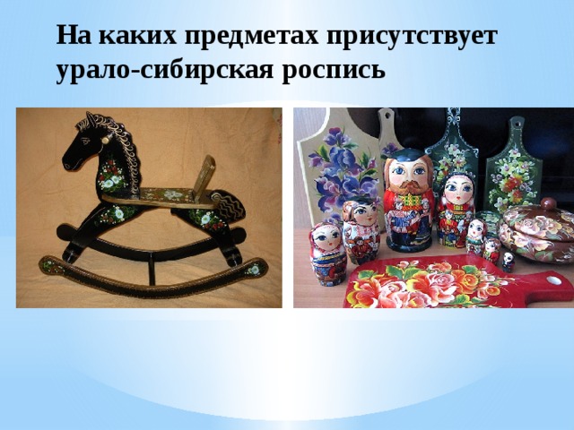 На каких предметах присутствует урало-сибирская роспись 