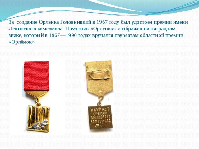 За создание Орленка Головницкий в 1967 году был удостоен премии имени Ленинского комсомола. Памятник «Орлёнок» изображен на наградном знаке, который в 1967—1990 годах вручался лауреатам областной премии «Орлёнок». 