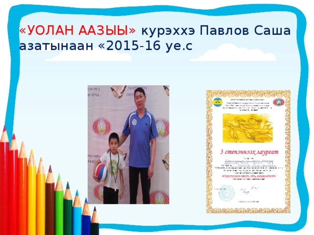 «УОЛАН ААЗЫЫ» курэххэ Павлов Саша азатынаан «2015-16 уе.с 