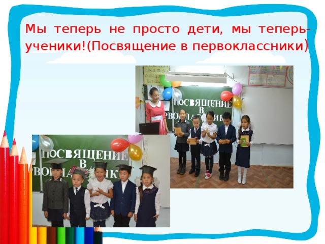 Мы теперь не просто дети, мы теперь-ученики!(Посвящение в первоклассники ) 