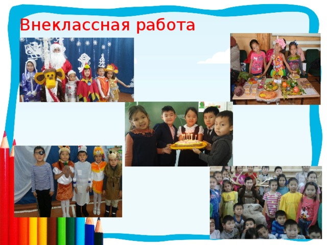 Внеклассная работа 