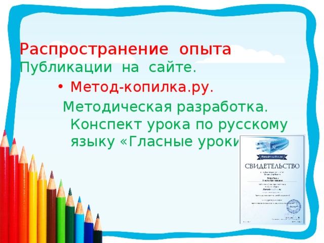 Распространение опыта  Публикации на сайте. Метод-копилка.ру.  Методическая разработка. Конспект урока по русскому языку «Гласные уроки». 