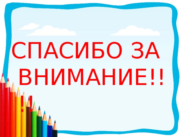 СПАСИБО ЗА ВНИМАНИЕ!!!! 