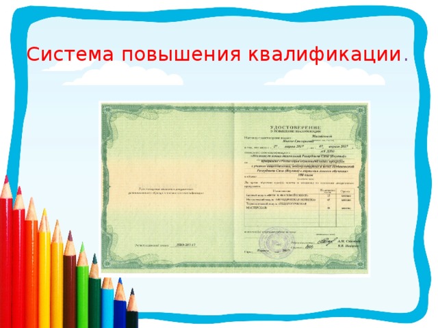 Система повышения квалификации . 