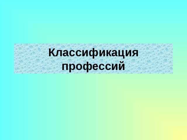 Классификация профессий 