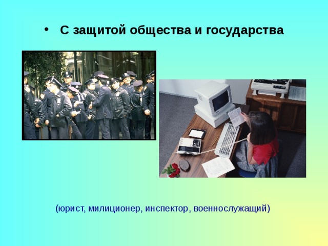  С защитой общества и государства (юрист, милиционер, инспектор, военнослужащий) 
