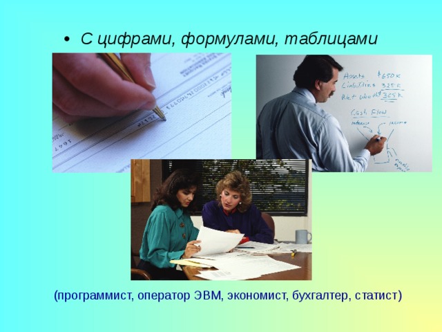 С цифрами, формулами, таблицами (программист, оператор ЭВМ, экономист, бухгалтер, статист) 