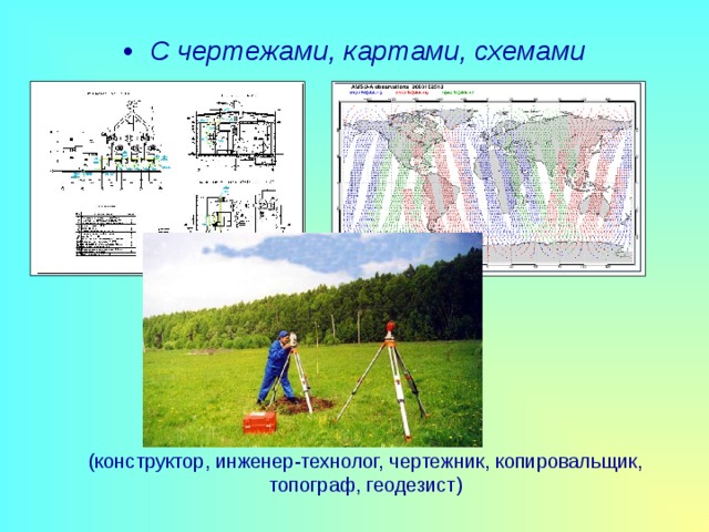 С чертежами, картами, схемами (конструктор, инженер-технолог, чертежник, копировальщик, топограф, геодезист) 