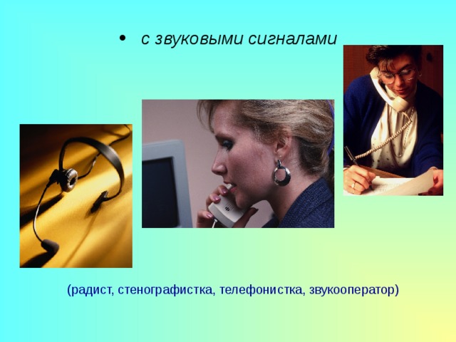  с звуковыми сигналами (радист, стенографистка, телефонистка, звукооператор) 