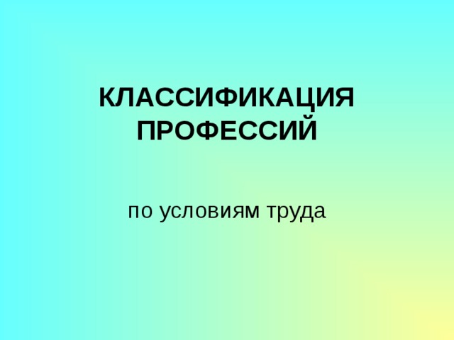 КЛАССИФИКАЦИЯ ПРОФЕССИЙ по условиям труда 