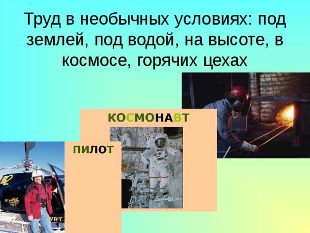 Труд в необычных условиях: под землей, под водой, на высоте, в космосе, горячих цехах 