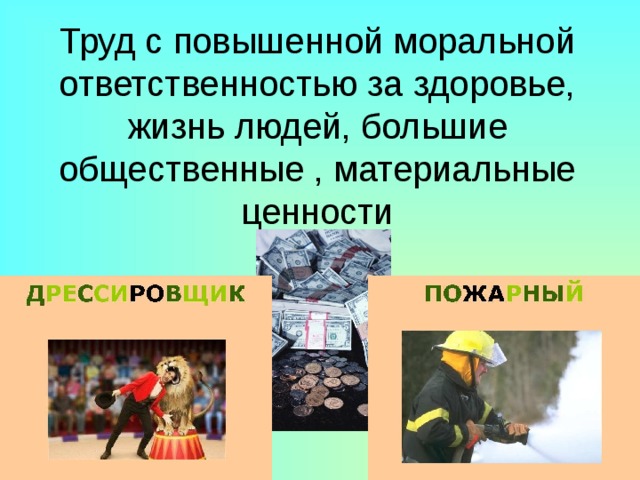 Труд с повышенной моральной ответственностью за здоровье, жизнь людей, большие общественные , материальные ценности 