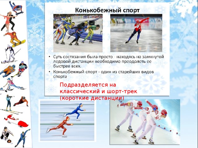 Подразделяется на классический и шорт-трек (короткие дистанции) 