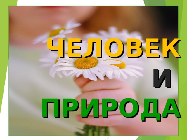 ЧЕЛОВЕК  И  ПРИРОДА 
