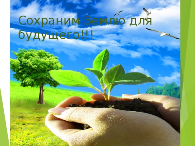 Сохраним Землю для будущего!!! 
