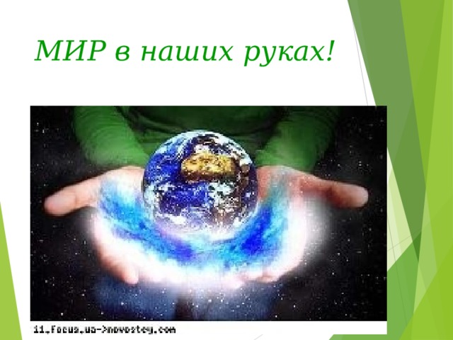 МИР в наших руках! 