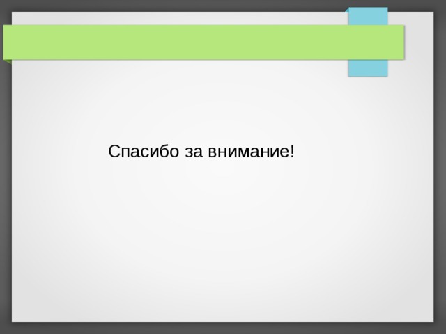  Спасибо за внимание! 