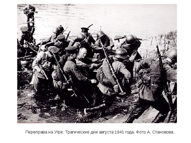 Переправа на Угре. Трагические дни августа 1941 года. Фото А. Становова. 