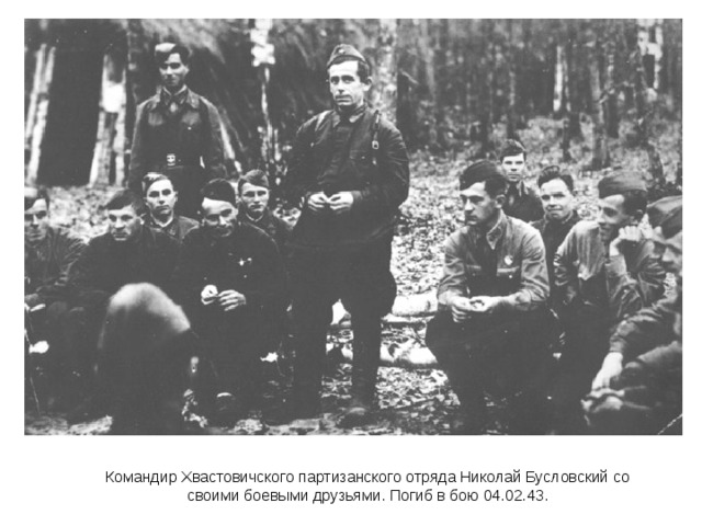 Командир Хвастовичского партизанского отряда Николай Бусловский со своими боевыми друзьями. Погиб в бою 04.02.43. 