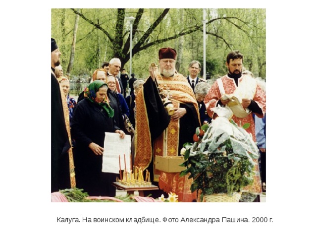 Калуга. На воинском кладбище. Фото Александра Пашина. 2000 г. 