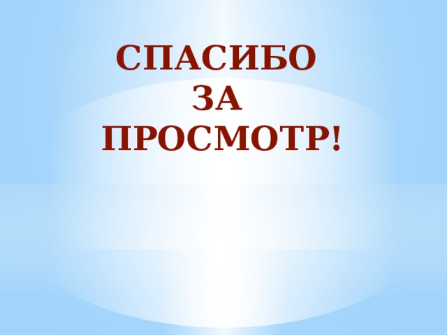 СПАСИБО  ЗА  ПРОСМОТР! 