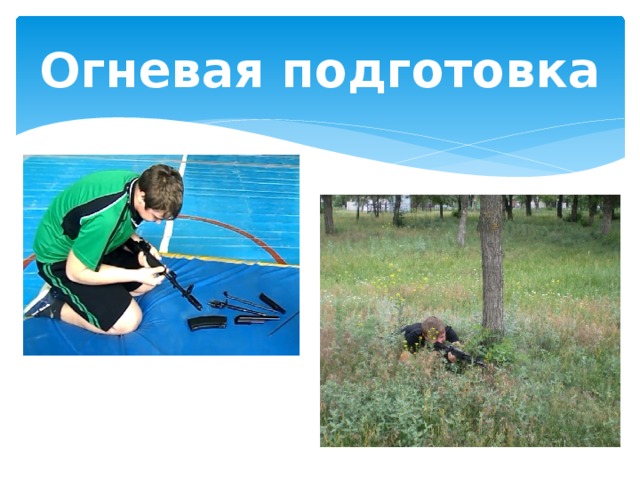 Огневая подготовка 