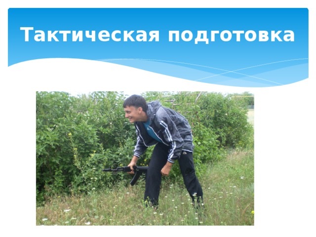 Тактическая подготовка 