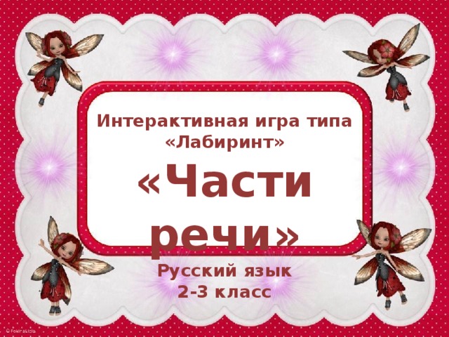 Интерактивная игра типа «Лабиринт» «Части речи» Русский язык 2-3 класс 