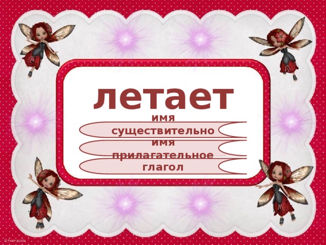 летает имя существительное имя прилагательное глагол 