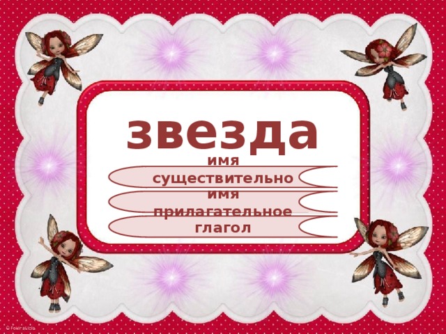 звезда имя существительное имя прилагательное глагол 