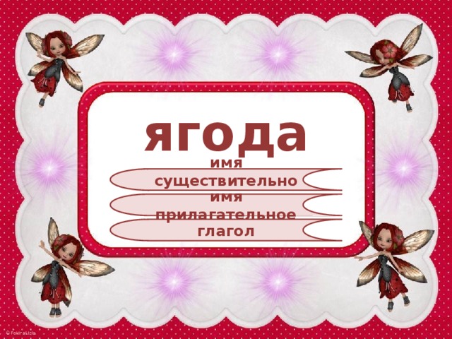 ягода имя существительное имя прилагательное глагол 