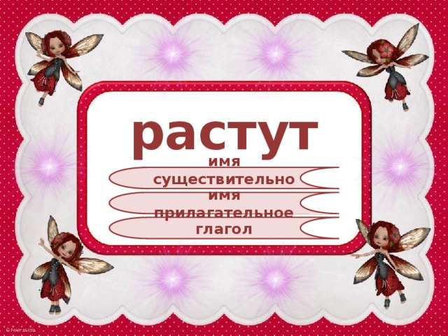растут имя существительное имя прилагательное глагол 