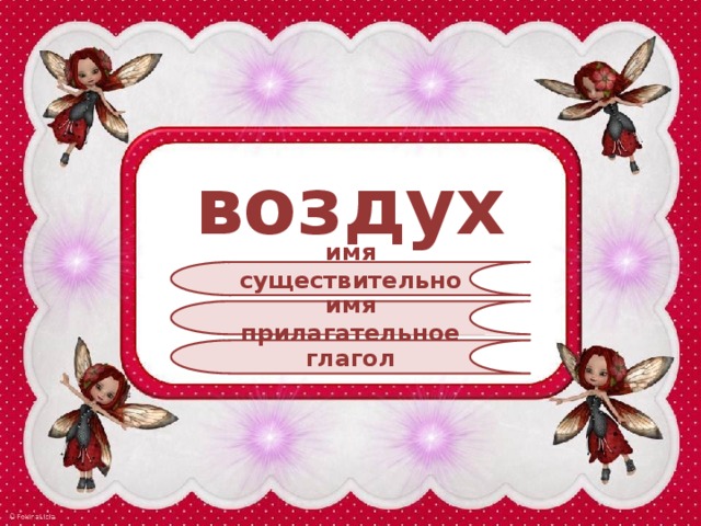 воздух имя существительное имя прилагательное глагол 