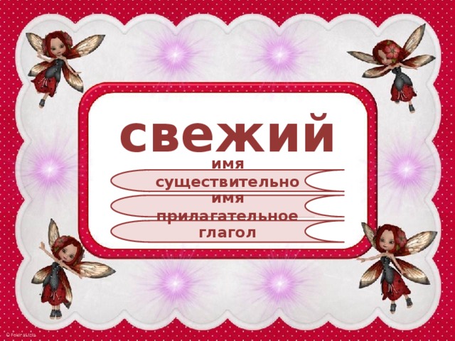 свежий имя существительное имя прилагательное глагол 