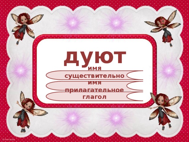 дуют имя существительное имя прилагательное глагол 