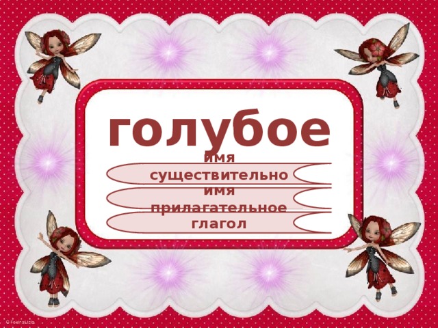 голубое имя существительное имя прилагательное глагол 