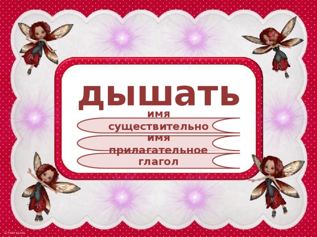 дышать имя существительное имя прилагательное глагол 