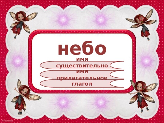 небо имя существительное имя прилагательное глагол 