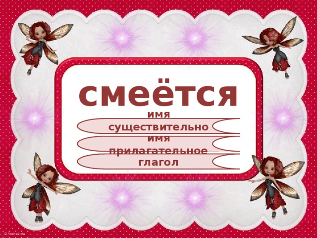 смеётся имя существительное имя прилагательное глагол 