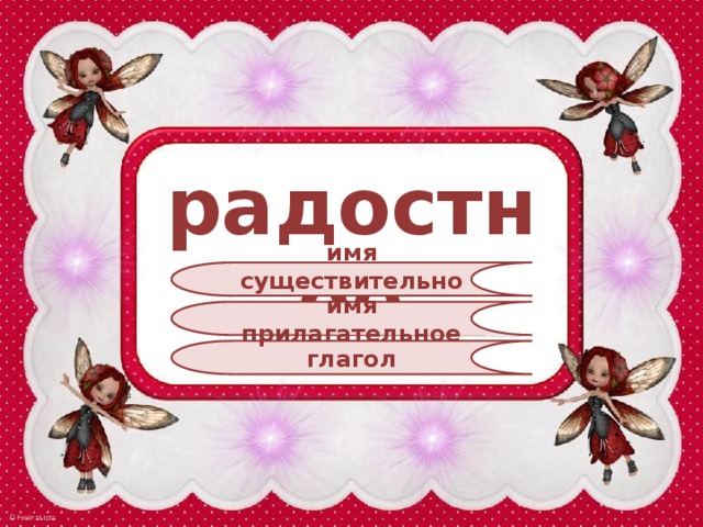 радостное имя существительное имя прилагательное глагол 