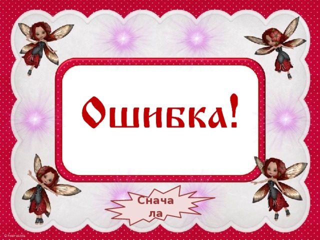 Сначала 