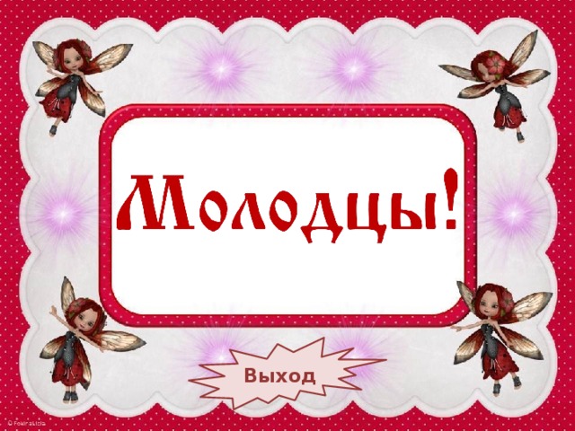 Выход 