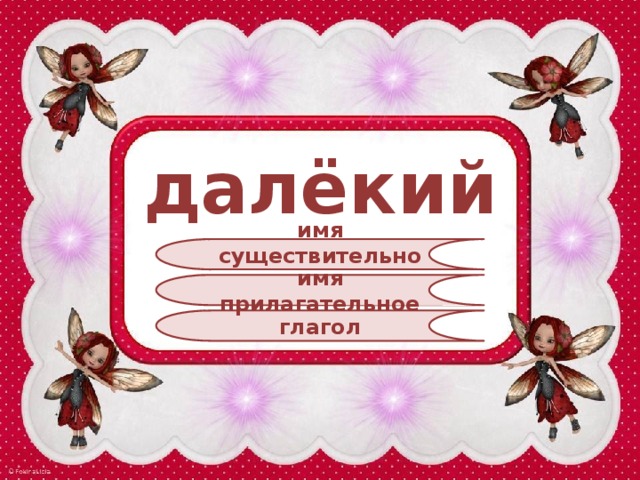 далёкий имя существительное имя прилагательное глагол 