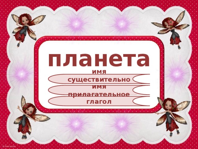 планета имя существительное имя прилагательное глагол 
