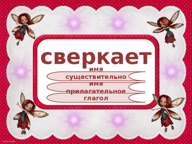 сверкает имя существительное имя прилагательное глагол 