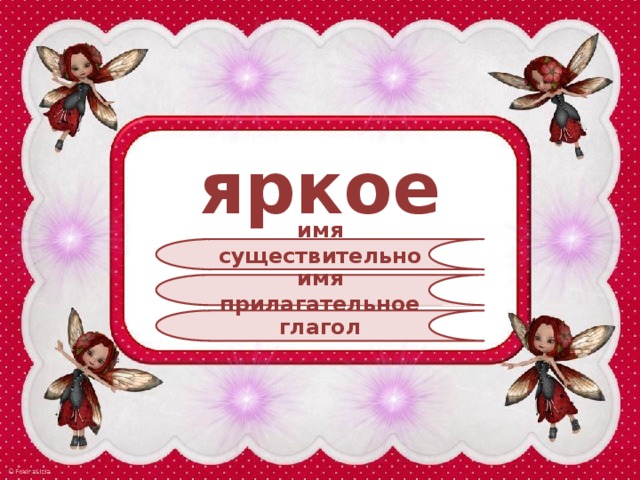 яркое имя существительное имя прилагательное глагол 