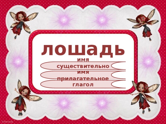 лошадь имя существительное имя прилагательное глагол 